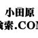 小田原検索.COM