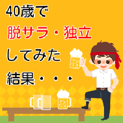 40歳で脱サラ 独立開業した男が考えるフランチャイズで成功するオーナー像 40歳で脱サラ 独立開業してみた