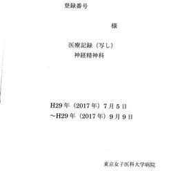 女子医大精神科カルテ開示さんのプロフィールページ