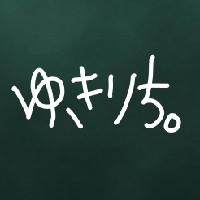 ゆきりち。