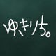 ゆきりち。のおすすめのサムネイル