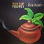 画像 端緒〜hanao〜中国茶をたのしむ緒を〜のユーザープロフィール画像
