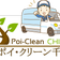 ポイ・クリーン奮闘記