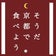 愛太陽♡あいたいようの そうだ京都で食べよう