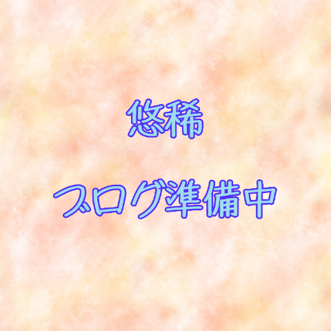 悠稀