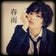 春雨小説