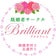 既婚者サークルBrilliant 既婚者の方の為の交流会・飲み会・パーティー