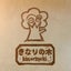画像 ほのぼの刺繍雑貨「きなりの木」のユーザープロフィール画像