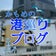 かもめのブログ