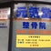 三郷　元気堂整骨院　
