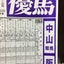 競馬場の達二のサムネイル