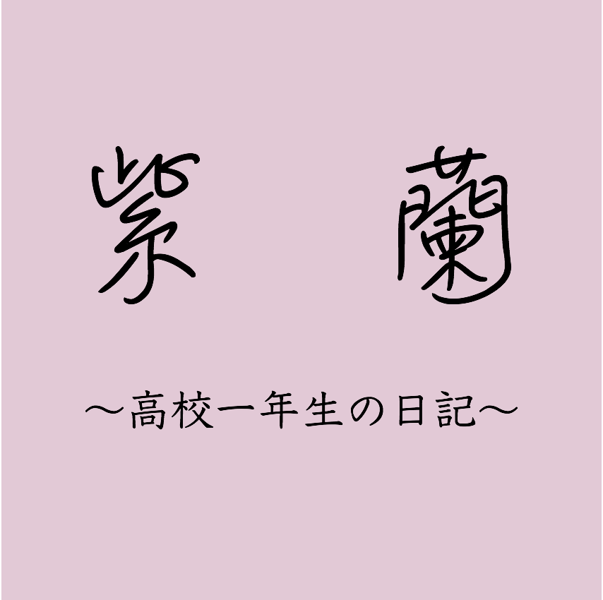 紫蘭
