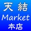 画像 天結Market本店のブログのユーザープロフィール画像