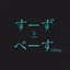 Soothe&Vaseのサムネイル
