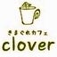 画像 きまぐれカフェclover 千葉県市原市 キッズスペース付カフェのユーザープロフィール画像