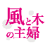 風と木の主婦のサムネイル