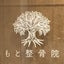 画像 神戸三宮　もと整骨院／酸素ルーム＆アロマケア　IN GREENのユーザープロフィール画像