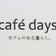 浦和 カフェデイズ｜café days  　