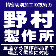 東京都西多摩郡瑞穂町にある株式会社野村製作所からのお知らせです