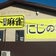 セット専門麻雀店「にじの家」ブログ
