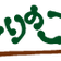もりのこブログ