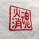 火消魂 京都店のブログ