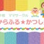 からふる☆かつしかのサムネイル