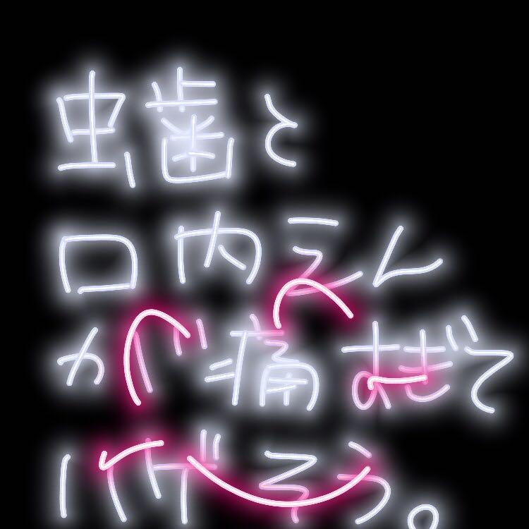 まな