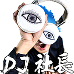 DJ社長のプロフィール