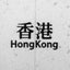 画像 ～香港生活～のユーザープロフィール画像
