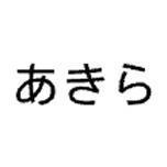 あきら
