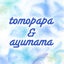 画像 トモパパアユママのブログのユーザープロフィール画像