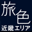 画像 【旅色】近畿エリアプランナーのブログのユーザープロフィール画像
