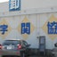 画像 『宇関協』でお買いもの♪いつでも市場でお買いものできますよ♪のユーザープロフィール画像