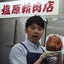 画像 札幌市東区・東区役所前 塩原精肉店のブログ　のユーザープロフィール画像