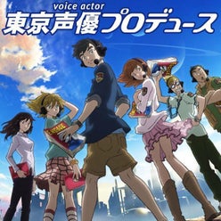 東京声優プロデュース さんのプロフィールページ