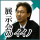展示会のイイノ