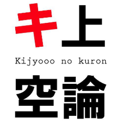 キ上の空論のプロフィール
