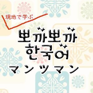 韓国語単語 人の性格 ぽかぽかの韓国語講座