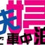 としのサムネイル
