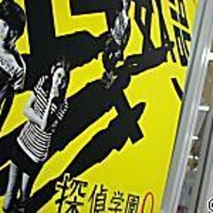 探偵学園q 0 ドラマ概要 野望は大きく 現実は切なく