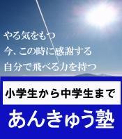 あんきゅう塾 昼の部 福岡県北九州市の寺子屋スタイル個人塾 あんきゅう塾 が発信する あんきう語 考える力をつけよう