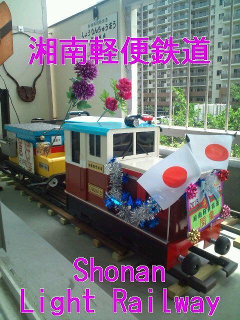 湘南軽便鉄道（Shonan Lightweight Railway）