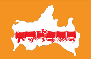 13レノファ応援コール チャント チーム編 Yamaguchista ヤマグチスタ レノファ山口サポーター