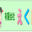 画像 茨城県那珂市福祉サービス　(有)えくぼのブログのユーザープロフィール画像
