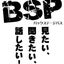 画像 BSPマスターのブログのユーザープロフィール画像