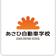 あさひ自動車学校のブログ