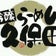 吟醸らーめん久保田のブログ