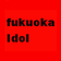 博多アイドル日記
