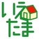 いえたまのブログ